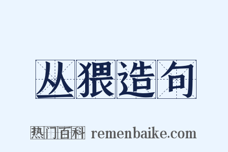 丛猥造句是什么意思的图片